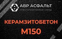 Керамзитобетон М150 в Новобратцевском