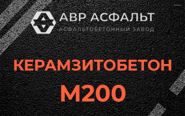 Керамзитбетон М200 в Новобратцевском