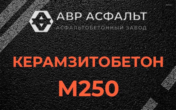 Керамзитбетон М250 в Новобратцевском