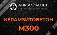 Керамзитобетон М300 в Новобратцевском