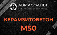 Керамзитобетон М50 в Новобратцевском