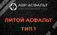 Литой асфальт тип 1 в Новобратцевском
