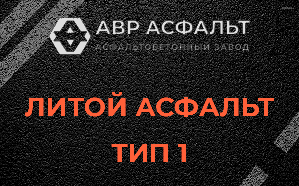 Литой асфальт тип 1 в Новобратцевском