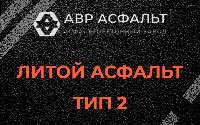 Литой асфальт тип 2 в Новобратцевском