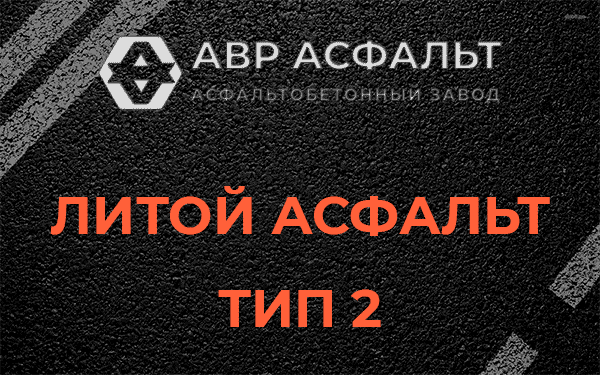 Литой асфальт тип 2 в Новобратцевском