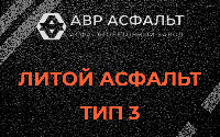 Литой асфальт тип 3 в Новобратцевском
