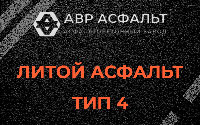 Литой асфальт тип 4 в Новобратцевском