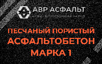 Песчано-пористая крупнозернистая смесь марки 1 в Новобратцевском