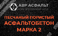 Песчано-пористая крупнозернистая смесь марки 2 в Новобратцевском