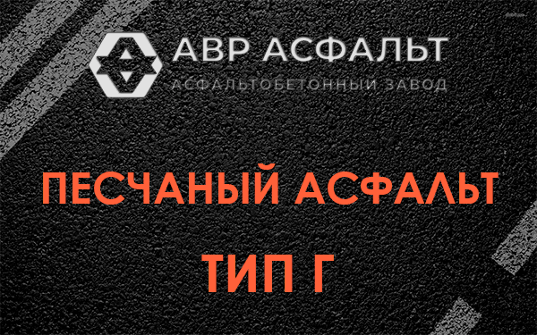 Песчаный асфальт тип Г в Новобратцевском