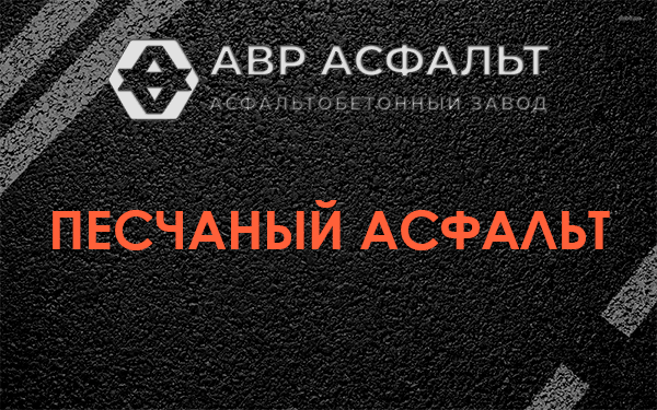 Песчаный асфальт в Новобратцевском