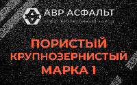 Пористая крупнозернистая смесь марки 1 в Новобратцевском