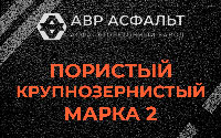 Пористая крупнозернистая смесь марки 2 в Новобратцевском