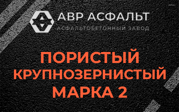 Пористый крупнозернистый марка 2 в Новобратцевском