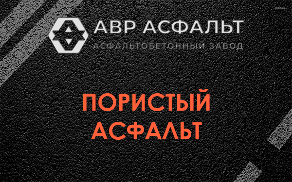Пористый асфальт в Новобратцевском
