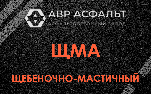 ЩМА в Новобратцевском