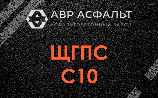 ЩГПС С10 в Новобратцевском