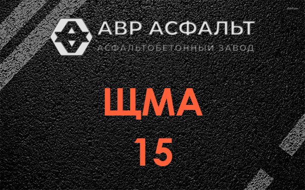 ШМА 15 в Новобратцевском