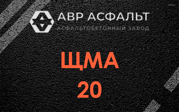ЩМА 20 в Новобратцевском