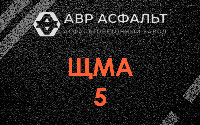 ЩМА-5 в Новобратцевском