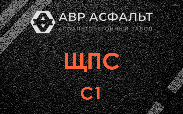 ЩПС С1 в Новобратцевском