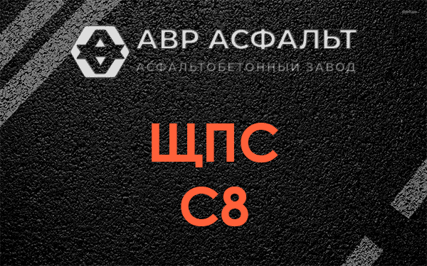 ЩПС С8 в Новобратцевском