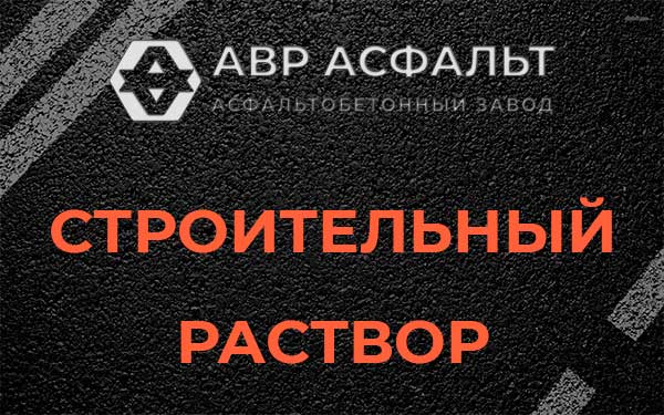 Строительный раствор в Новобратцевском
