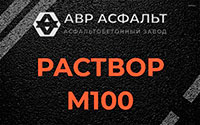 Раствор М100 в Новобратцевском