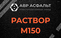 Раствор М150 в Новобратцевском