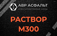 Раствор М300 в Новобратцевском