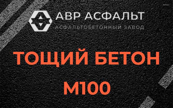 Тощий бетон М100 в Новобратцевском