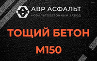 Тощий бетон 150 в Новобратцевском