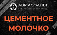 Цементное молочко в Новобратцевском