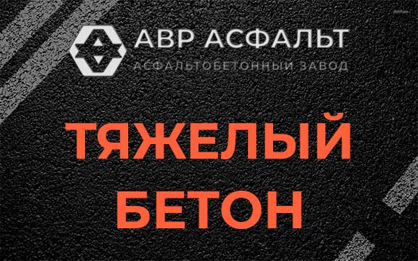 Тяжёлый бетон в Новобратцевском